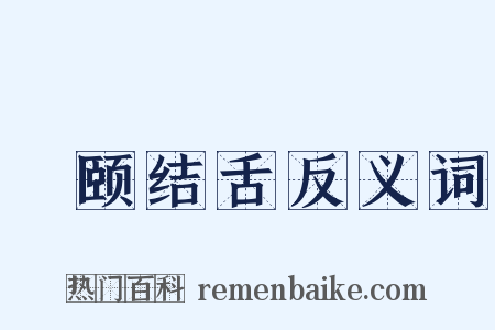 呿颐结舌反义词是什么意思的图片